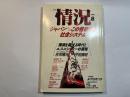 情況 1990年8月号  ジャパン～この怪奇なる社会システム　　平田清明/佐和隆光/浅井基文/柏木博