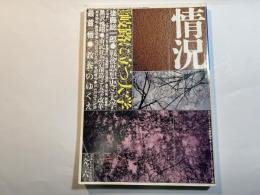 情況　1993年6月号　特集：岐路に立つ大学