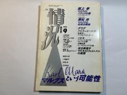 情況　1991年9月（特大号）　特集：マルクスという可能性/デリダ:アルチュセール追悼
