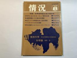 情況　1969年8月号　特集：世界諸帝国主義の現段階