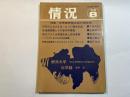 情況　1969年8月号　特集：世界諸帝国主義の現段階