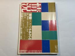 情況　1993年5月号　特集：思想としてのナチズム