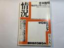 情況　1993年8・9月号　特集：その後のロシア、その後の社会主義