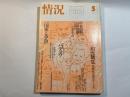 情況　2005年5月号　ハーグ・クアラルンプー事件　和光晴生最終意見陳述　/　レーニン<国家と革命>
