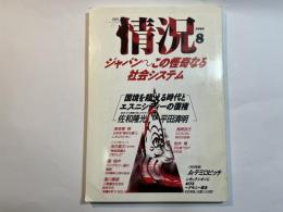 情況 1990年8月号  ジャパン～この怪奇なる社会システム　　平田清明/佐和隆光/浅井基文/柏木博