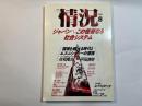 情況 1990年8月号  ジャパン～この怪奇なる社会システム　　平田清明/佐和隆光/浅井基文/柏木博