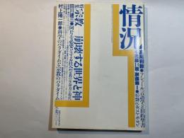 情況　1993年1・2月号　特集：宗教-崩壊する世界と神