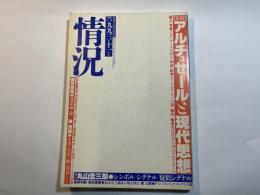 情況　1993年11月号　特集：アルチュセールと現代思想