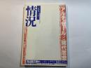 情況　1993年11月号　特集：アルチュセールと現代思想