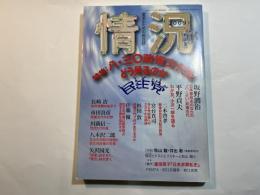 情況　2009年11月号　特集：8・30政権交代をどう見るのか　
