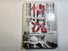 情況　2008年5月号　特集1：沖縄・憲法・アジア　特集2：ロシアの行方