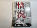 情況　2008年5月号　特集1：沖縄・憲法・アジア　特集2：ロシアの行方