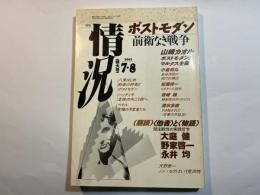 情況　1991年7月・8月（特大号）　特集：ポストモダン―前衛なき戦争