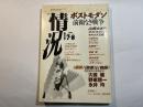 情況　1991年7月・8月（特大号）　特集：ポストモダン―前衛なき戦争