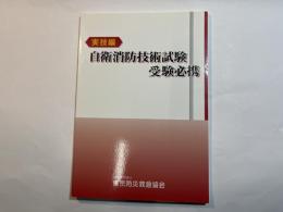 自衛消防技術試験　実技編　受験必携