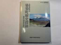 香春町歴史探訪 　―知的な散歩のためにー　郷土史誌かわら 第56集　