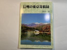 信州の東京寄稿録
