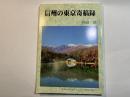 信州の東京寄稿録