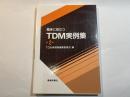 臨床に役立つTDM実例集 第2集