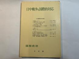 日中戦争と国際的対応 　「国際政治」 ４７号