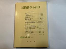 国際紛争の研究　国際政治５５号