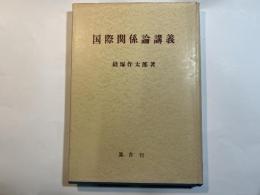 国際関係論講義 全訂版.