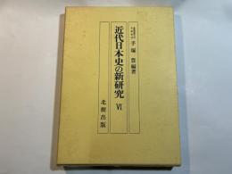 近代日本史の新研究（６）