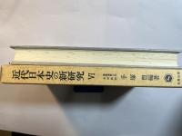 近代日本史の新研究（６）