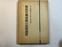 戦後労働運動の展開過程 　 ＜社会政策学会年報 第15集＞