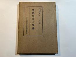 外国貿易の理論