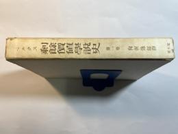 剰余価値学説史　　第1巻　　剰余価値理論の発端からアダム・スミス迄