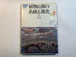 植物と菌の系統と進化　放送大学教材