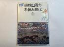 植物と菌の系統と進化　放送大学教材