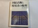 団結活動と使用者の権利
