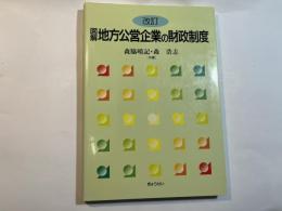 図解地方公営企業の財政制度