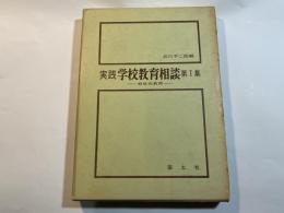 実践学校教育相談〈第1集〉相談的教師