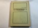 実践学校教育相談〈第1集〉相談的教師