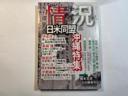 情況 2010年 06月号  　日米同盟特集ー新しい沖縄が始まる(海兵隊の海外移転)