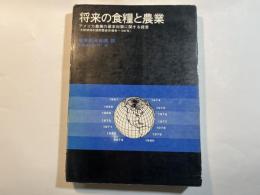 将来の食糧と農業―アメリカ農業の基本対策に関する提言 　＜大統領特別諮問委員会報告=1967年＞