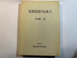 家族経営の生産力