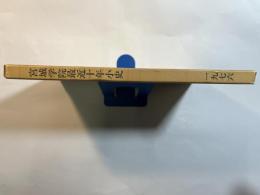 宮城学院最近十年小史