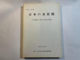 日本の水資源  ーその開発、保全と活用の現状ー 平成5年版