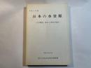 日本の水資源  ーその開発、保全と活用の現状ー 平成5年版