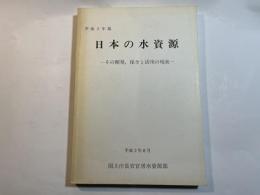 日本の水資源　ーその開発、保全と活用の現状ー 平成2年版