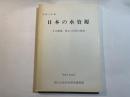 日本の水資源　ーその開発、保全と活用の現状ー 平成2年版