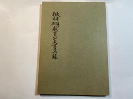太平洋戦争期教育公文書集録