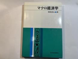 マクロ経済学　