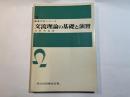 交流理論の基礎と演習   (標準工学シリーズ12)