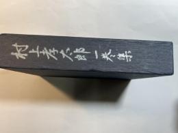 村上孝太郎一巻集　 一行政官の思想と行動