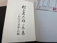 村上孝太郎一巻集　 一行政官の思想と行動